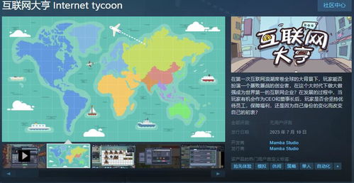 《互聯網大亨》 國產模擬經營游戲登陸Steam，7月10日開啟你的互聯網創業之旅