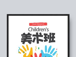 簡(jiǎn)約創(chuàng)意風(fēng)格少兒美術(shù)班招生海報(bào)設(shè)計(jì)模板與素材解析